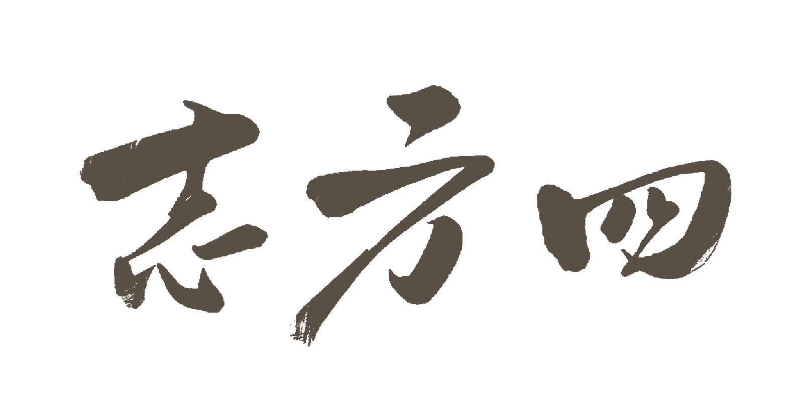 四方志